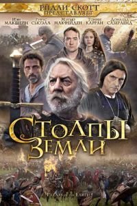 Столпы Земли (2010)