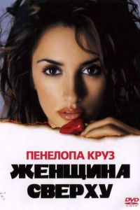 Женщина сверху (2000)