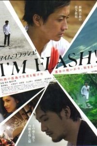 Я – Вспышка! (2012)