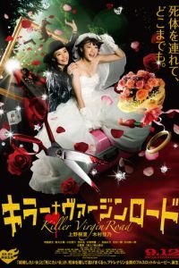 Путь невесты-убийцы (2009)