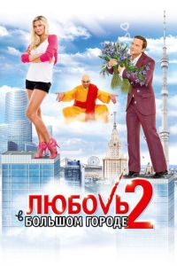   Любовь в большом городе 2 (2010)