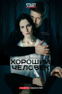 Хороший человек 1 сезон 