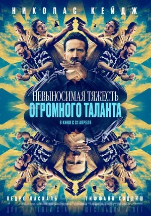   Невыносимая тяжесть огромного таланта (2022)