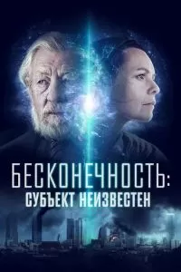   Бесконечность: Субъект неизвестен (2021)