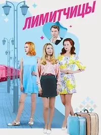 Лимитчицы 1-2 сезон 