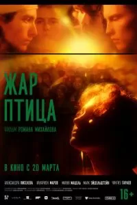   Жар-птица (2024)