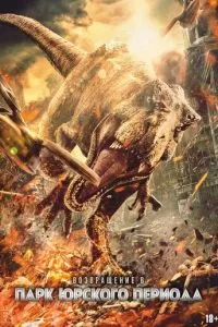 Возвращение в парк Юрского периода (2025)