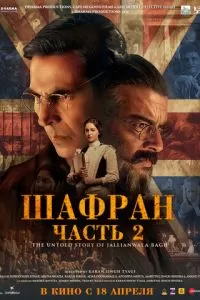 Шафран. Часть 2 (2025)