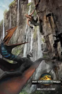   Мир Юрского периода: Возрождение (2025)