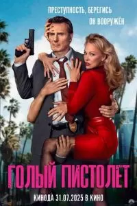   Голый пистолет (2025)