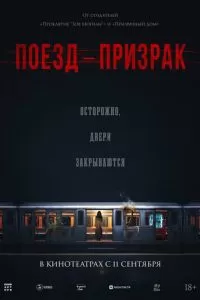   Поезд-призрак (2024)