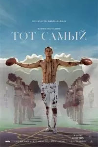   Тот самый (2025)