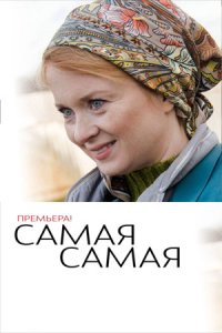Самая, самая 1 сезон