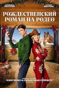 Рождественский роман на родео (2025)