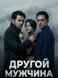 Другой мужчина (2024)